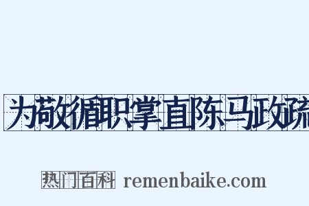 为敬循职掌直陈马政疏是什么意思的图片